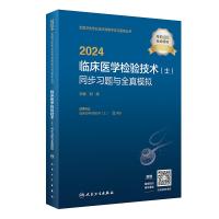 2024临床医学检验技术(士)同步习题与全真模拟 刘辉 编 生活 文轩网