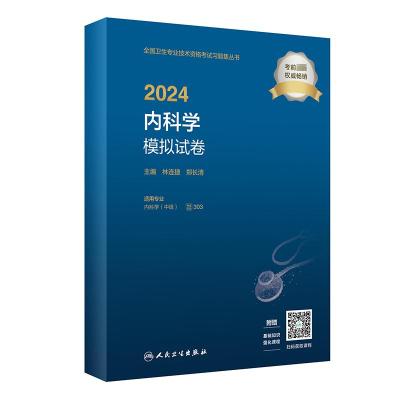 2024内科学模拟试卷 林连捷,郑长清 编 生活 文轩网