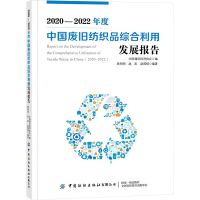 2020-2022年度中国废旧纺织品综合利用发展报告 中国循环经济协会,顾明明,赵凯,赵国樑 编 专业科技 文轩网