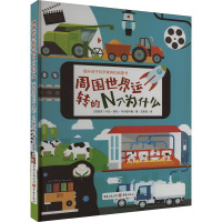 周围世界运转的N个为什么 (西)卡拉·涅托·马尔提内斯 著 豆麦麦 译 少儿 文轩网