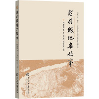 老司城地名故事 向盛福 等 著 社科 文轩网