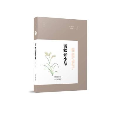 蒲松龄小品 [清]蒲松龄 著 文学 文轩网