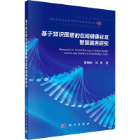 基于知识图谱的在线健康社区智慧服务研究 翟姗姗,郑路 著 生活 文轩网