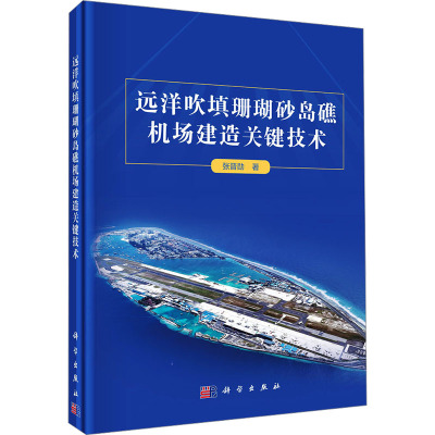 远洋吹填珊瑚砂岛礁机场建造关键技术 张晋勋 著 专业科技 文轩网