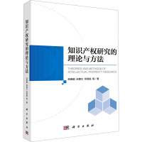 知识产权研究的理论与方法 栾春娟 等 著 经管、励志 文轩网