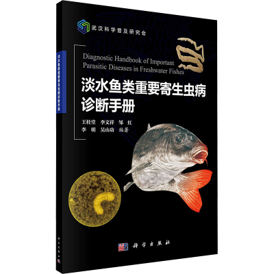 淡水鱼类重要寄生虫病诊断手册 王桂堂 等 编 专业科技 文轩网