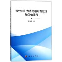 线性回归方法的相对有效性和估值漂移 葛永慧 著 专业科技 文轩网