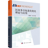 区间多目标进化优化理论与应用 巩敦卫,孙靖 著 专业科技 文轩网