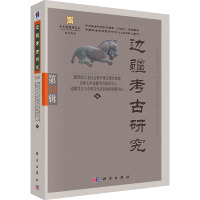 边疆考古研究 第34辑 教育部人文社会科学重点研究基地吉林大学边疆考古研究中心边疆考古与中国文化认同协同创新中心 编 