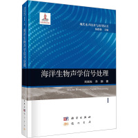 海洋生物声学信号处理 刘凇佐,乔钢 著 杨德森 编 专业科技 文轩网