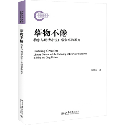 摹物不倦 物象与明清小说日常叙事的展开 刘紫云 著 文学 文轩网