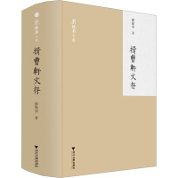 揖曹轩文存 刘操南 著 文学 文轩网