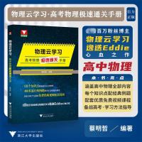 物理云学习 高考物理极速通关手册 蔡明哲 编 文教 文轩网