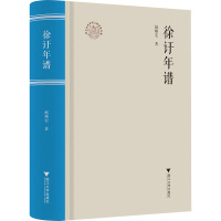 徐訏年谱 赵顺宏 著 洪治纲 编 文学 文轩网