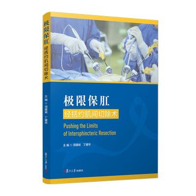 极限保肛:经括约肌间切除术 项建斌,丁健华 著 生活 文轩网