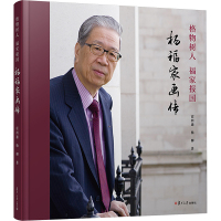 格物树人 福家报国 杨福家画传 霍四通,杨柳 著 社科 文轩网