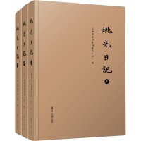 姚光日记(全3册) 上海市金山区档案局(馆) 编 社科 文轩网