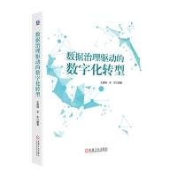 数据治理驱动的数字化转型 王建峰 辛华 著 王建峰,辛华 编 经管、励志 文轩网