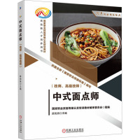 中式面点师(技师、高级技师) 国家职业技能等级认定培训教材编审委员会,薛党辰 编 大中专 文轩网