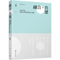 融合·共建 美术学科馆校合作教学模式与实践 吕鹏 著 艺术 文轩网