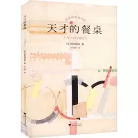 天才的餐桌 (日)四方田犬彥 著 严可婷 译 生活 文轩网