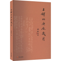 王铎的庚辰岁月 张颖昌 著 社科 文轩网