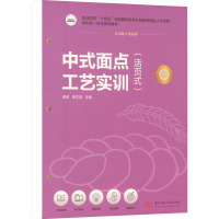 中式面点工艺实训(活页式) 蒋彦,邢文君 编 大中专 文轩网