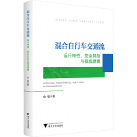 混合自行车交通流 运行特性、安全风险与微观建模 徐程 著 专业科技 文轩网