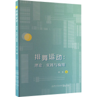 排舞运动:理论、实践与应用 李萍 著 大中专 文轩网