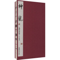 戴敦邦绘十二生肖 神龙 戴敦邦 绘 文学 文轩网