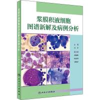 浆膜积液细胞图谱新解及病例分析 吴茅 著 吴茅 编 生活 文轩网