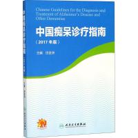 中国痴呆诊疗指南 田金洲 主编 生活 文轩网