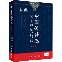 中国傣药志 上卷 马小军、张丽霞、林艳芳 著 马小军,张丽霞,林艳芳 编 生活 文轩网