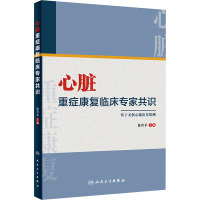 心脏重症康复临床专家共识 徐丹苹 编 生活 文轩网
