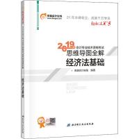 东奥会计在线 会计专业技术资格考试思维导图全解 经济法基础 2019 东奥会计在线 著 经管、励志 文轩网