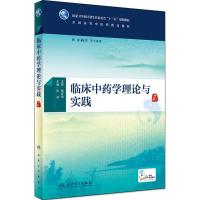 临床中药学理论与实践 张冰 主编 大中专 文轩网