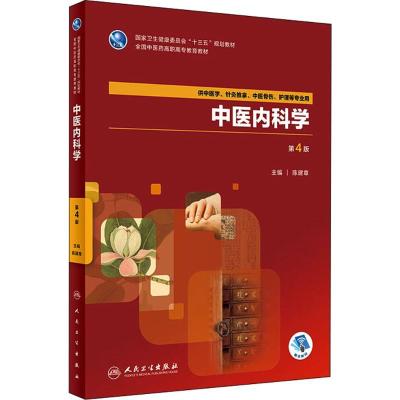 中医内科学 编者:陈建章 主编 大中专 文轩网