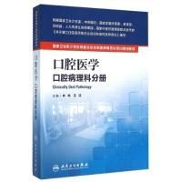 口腔医学:口腔病理科分册/钟鸣/国家卫生和计划生育委员会住院医师规范化培训规划教材 钟鸣、王洁 著作 大中专 文轩网