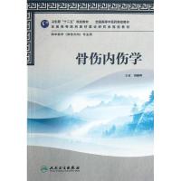 骨伤内伤学(供中医学骨伤方向专业用全国高等中医药院校教材) 刘献祥 著 大中专 文轩网