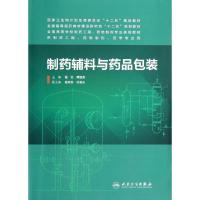 制药辅料与药品包装/本科制药工程,药物制剂专业 程怡//傅超美 著 大中专 文轩网