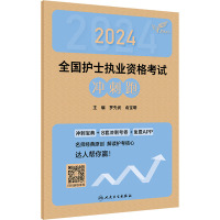 2024全国护士执业资格考试冲刺跑 罗先武,俞宝明 编 生活 文轩网