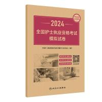 2024全国护士执业资格考试模拟试卷 全国护士执业资格考试用书编写专家委员会 编 生活 文轩网