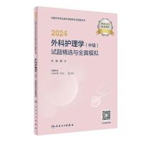 2024外科护理学(中级)试题精选与全真模拟 魏力 编 生活 文轩网