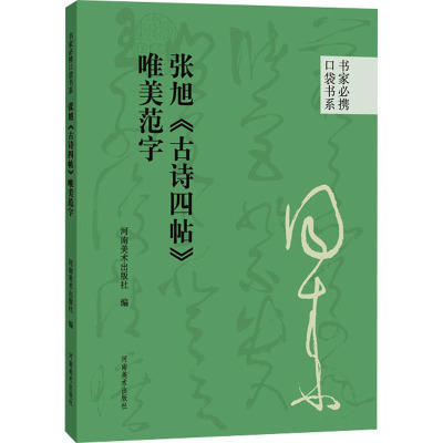 张旭《古诗四帖》唯美范字 河南美术出版社 编 艺术 文轩网