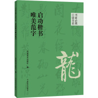 启功楷书唯美范字 河南美术出版社 编 艺术 文轩网