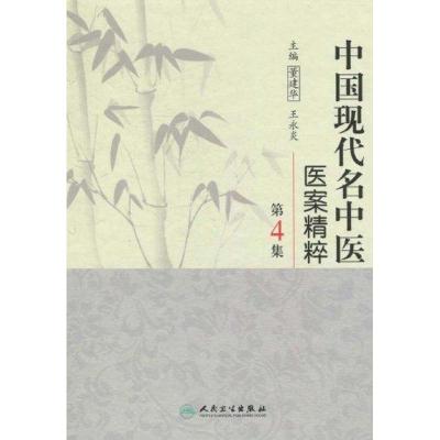 中国现代名中医医案精粹(第4集) 董建华 等 主编 生活 文轩网