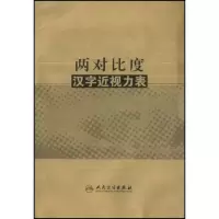 两对比度汉字近视力表 晓 著作 生活 文轩网