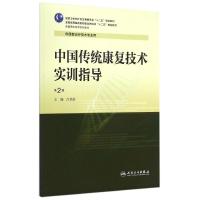 中国传统康复技术实训指导(供康复治疗技术专业用第2版全国高职高专院校教材) 吕美珍 著作 大中专 文轩网