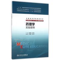 药理学实验指导(八年制配教)/陈建国 吕延杰 陈建国、吕延杰 著作 大中专 文轩网