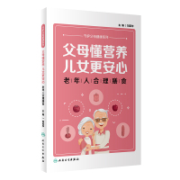 父母懂营养,儿女更安心——老年人合理膳食 刘英华 著 生活 文轩网